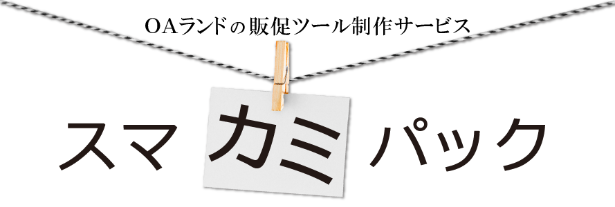 スマカミパック